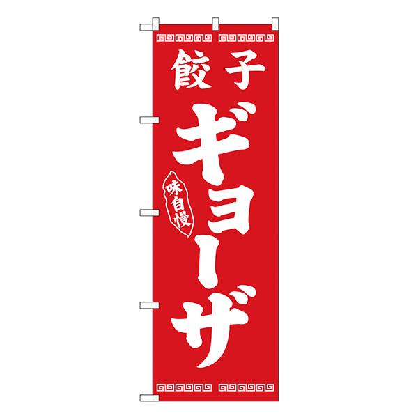 のぼり ギョーザ　白字赤地 No.26275【通常在庫品】  ラーメンのぼり 中華料理