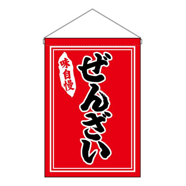 お祭り 縁日の屋台 文化祭の出店 お店のPR 吊下旗 ぜんざい 黒字赤地 No.26880【通常在庫品】