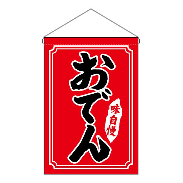 お祭り 縁日の屋台 文化祭の出店 お店のPR 吊下旗 おでん 黒字赤地 白枠 No.26882【通常在庫品】