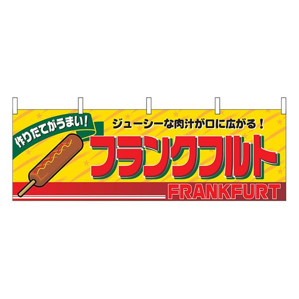 横幕 お祭り 文化祭 縁日 フランクフルト 横幕 No.2860 【通常在庫品