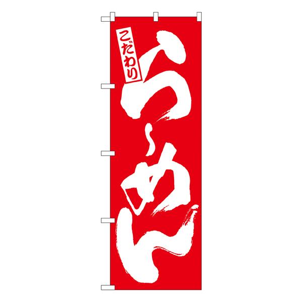 らーめん のぼり No.3110 【通常在庫品】  ラーメンのぼり 中華料理