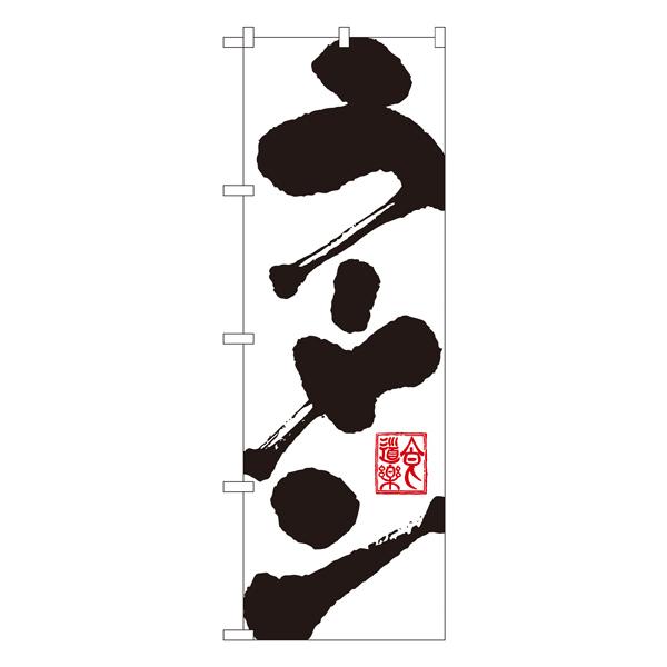 ラーメン のぼり No.3380 【通常在庫品】  ラーメンのぼり 中華料理