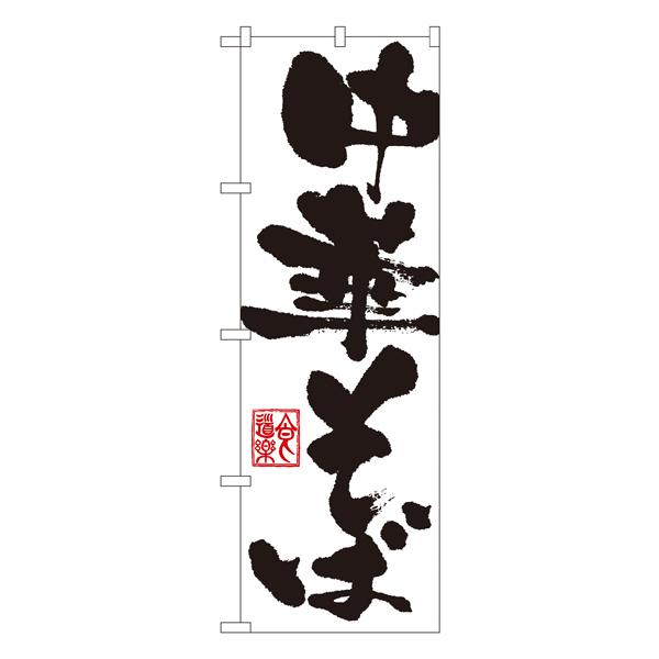 中華そば のぼり No.3381 【通常在庫品】  ラーメンのぼり 中華料理