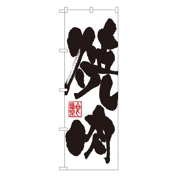 焼肉 のぼり No.3386 【通常在庫品】焼肉店繁盛のぼり 飲食店用のぼり旗