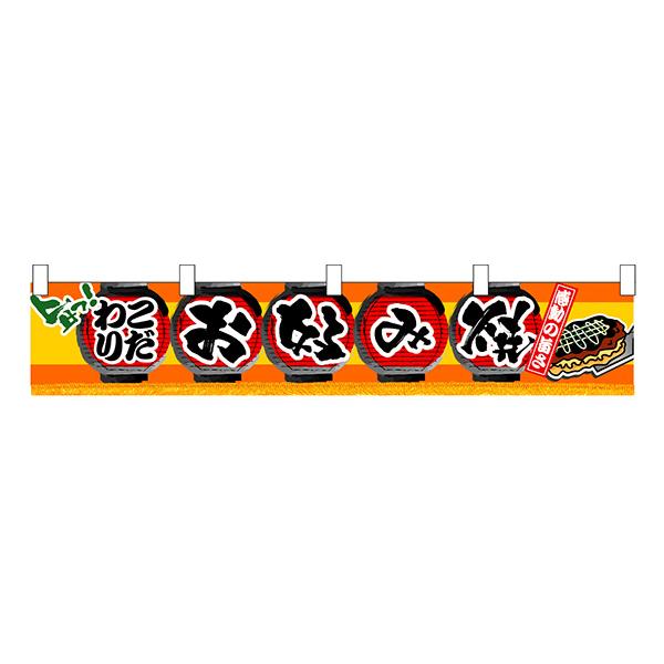 お祭り 縁日の屋台 学園祭の出店   お好み焼 横幕（小） No.3401 【受注生産品】