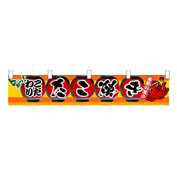 お祭り 縁日の屋台 学園祭の出店   たこ焼き 横幕（小） No.3403 【通常在庫品】