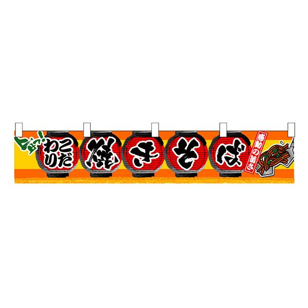 お祭り 縁日の屋台 学園祭の出店   焼きそば 横幕（小） No.3405 【通常在庫品】