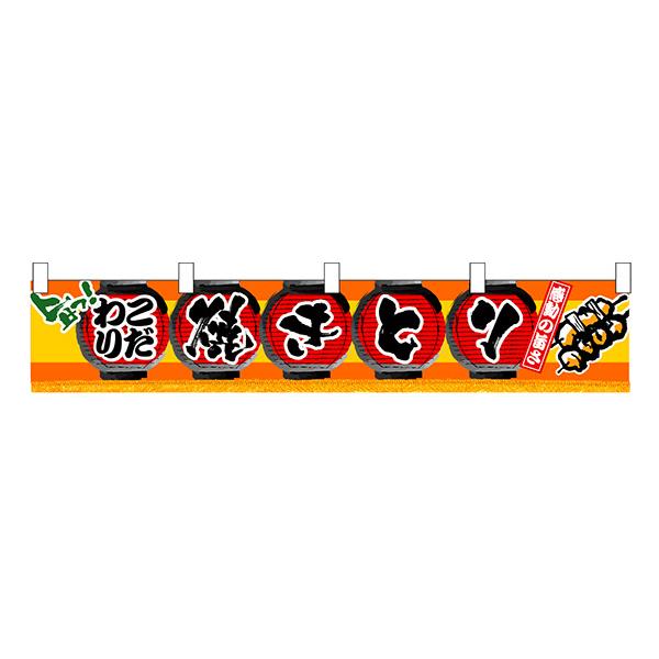 お祭り 縁日の屋台 学園祭の出店   焼きとり 横幕（小） No.3407 【通常在庫品】