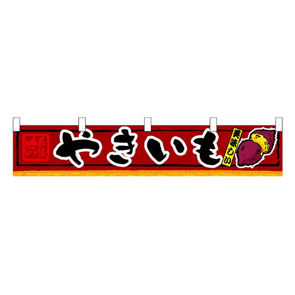お祭り 縁日の屋台 学園祭の出店   やきいも 横幕（小） No.3408 【通常在庫品】