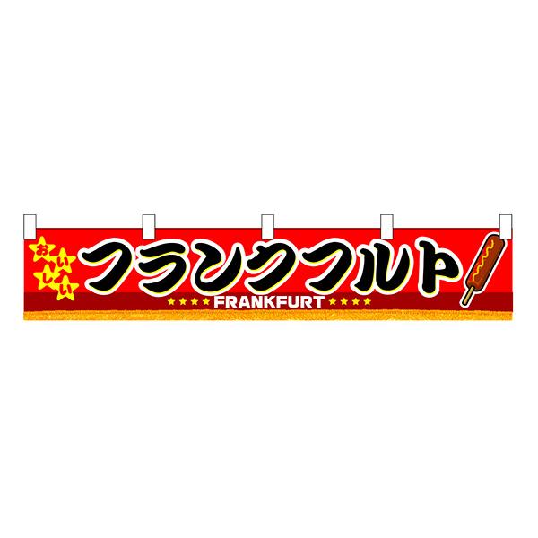 昭和レトロ 祭り『フランク フルト』特注アクリル看板 デットストック 程度上物！ お祭り 縁日の屋台 学園祭の出店 フランクフルト 横幕（小） No.3409