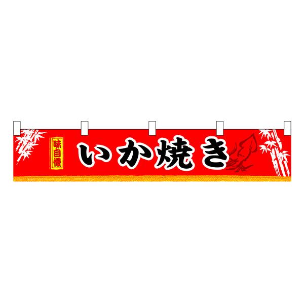 お祭り 縁日の屋台 学園祭の出店 いか焼き 横幕（小） No.3410 【通常