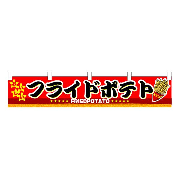 お祭り 縁日の屋台 学園祭の出店   フライドポテト 横幕（小） No.3411 【受注生産★2】