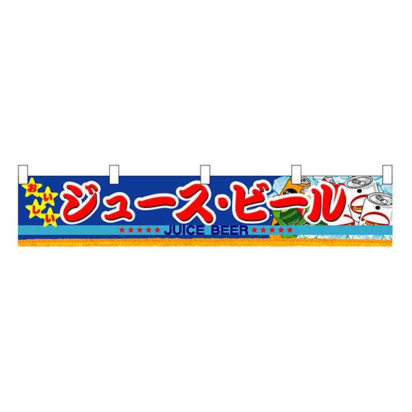 お祭り 縁日の屋台 学園祭の出店   ジュース・ビール 横幕（小） No.3414 【通常在庫品】