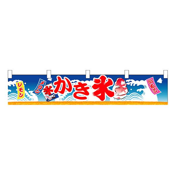 お祭り 縁日の屋台 学園祭の出店   かき氷 横幕（小） No.3416 【通常在庫品】
