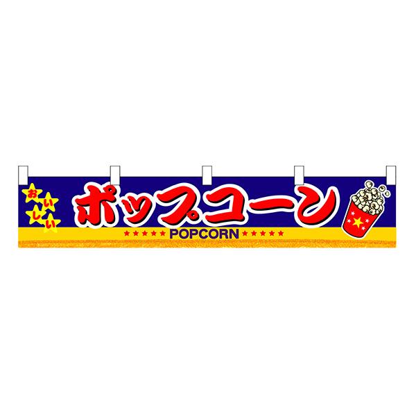 お祭り 縁日の屋台 学園祭の出店   ポップコーン 横幕（小） No.3417 【通常在庫品】