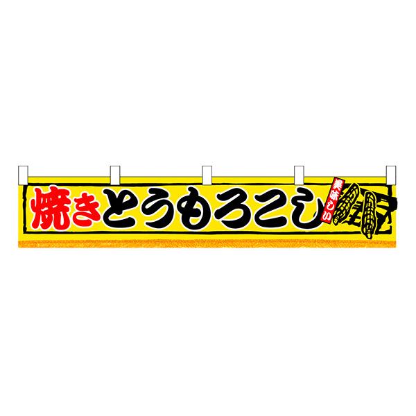 お祭り 縁日の屋台 学園祭の出店   焼きとうもろこし 横幕（小） No.3420 【通常在庫品】