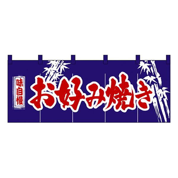 お好み焼き のれん No.3435 【通常在庫品】 飲食店のれん : スライブ