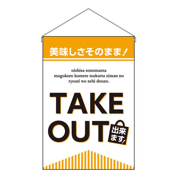 お祭り 縁日の屋台 文化祭の出店 お店のPR 吊下旗 TAKE OUT できます No.43284【受注生産★3】