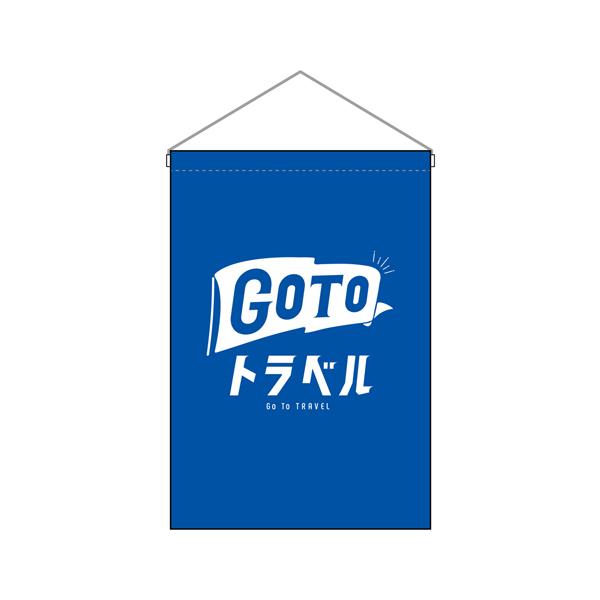 吊り下げ旗 GO TOトラベル  No.44763【3~4営業日で出荷】店頭旗 店頭吊り下げ旗でGoToトラベル GoTo Eat 注目アップ