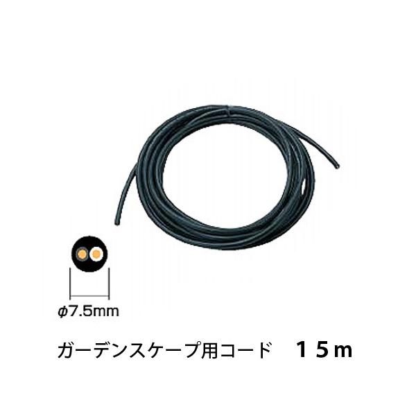 12Vガーデンライト用電源とコード15m タカショーガーデンスケープ用コード 15m 12V専用コード 1本
