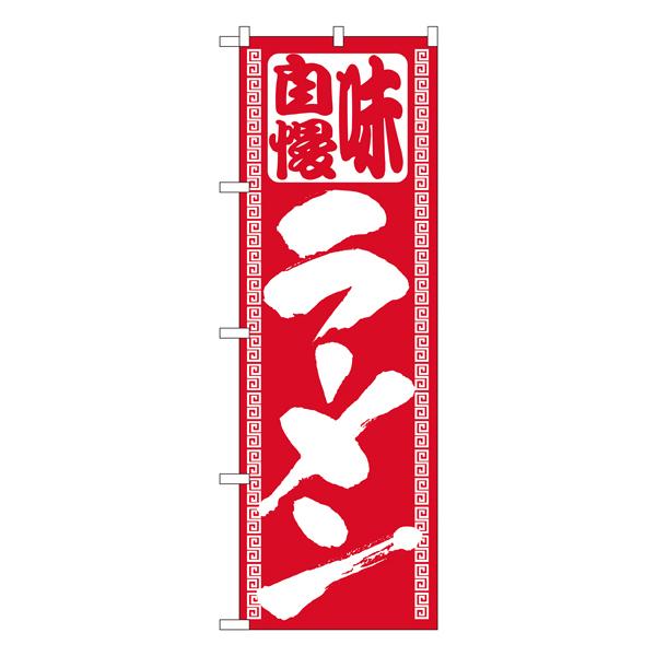 ラーメン のぼり No.503 【通常在庫品】  ラーメンのぼり 中華料理