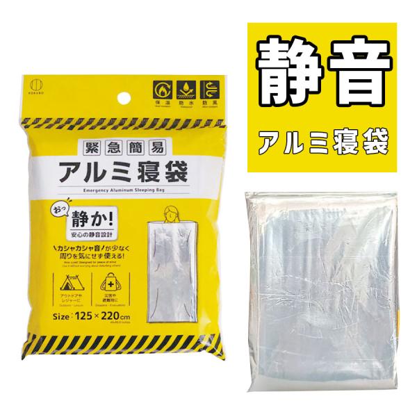 静音アルミ寝袋 KOKUBO｜災害・車中泊での安眠に「もしも」の時、冷えと音のストレスからあなたを守る。KOKUBOの静音アルミ寝袋災害は、いつ私たちの生活を脅かすか分かりません。突然の避難生活では、慣れない環境での寒さだけでなく、周囲の音...