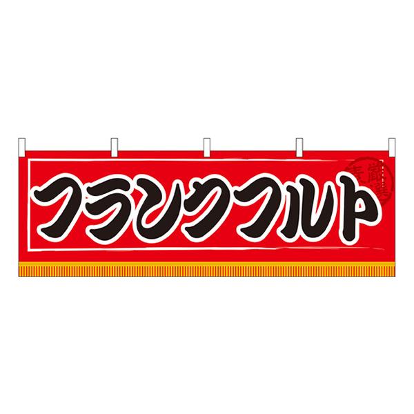 横幕　お祭り 文化祭 縁日  フランクフルト 横幕 No.61303【通常在庫品】