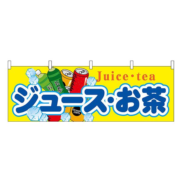 横幕　お祭り 文化祭 縁日  ジュース・お茶 横幕 No.61381【通常在庫品】
