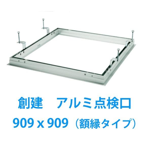 天井点検口 額縁タイプ 900角 909ｘ909 スーパーリーフ909vs 吊り金具タイプ 1台 企業 店舗のみ配送 スライブストア 通販 Yahoo ショッピング
