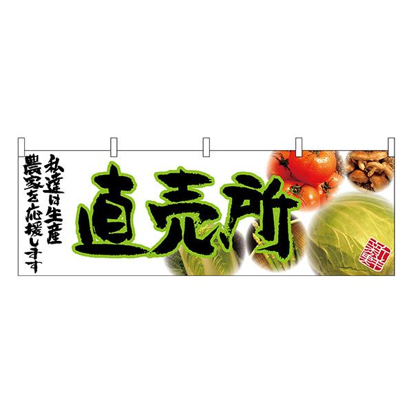 横幕 お祭り 文化祭 縁日 直売所(緑文字) 横幕 No.63034【受注