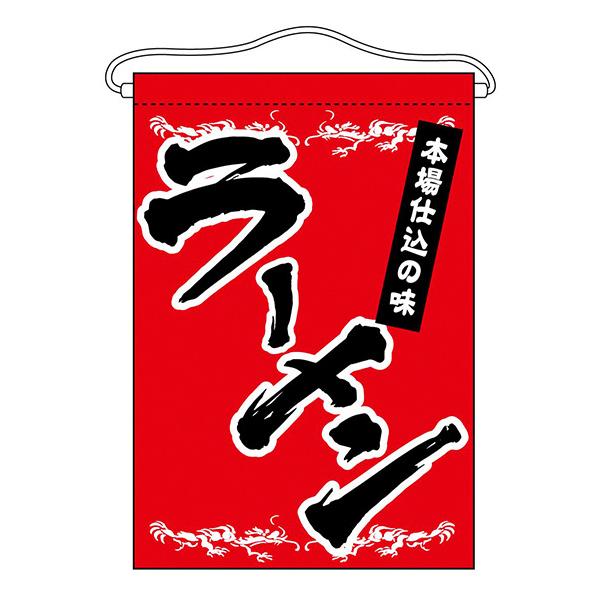 お祭り 縁日の屋台 文化祭の出店 お店のPR ラーメン 吊下旗 No.63049【通常在庫品】