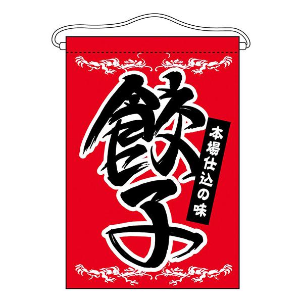 お祭り 縁日の屋台 文化祭の出店 お店のPR 餃子 吊下旗 No.63050【通常在庫品】