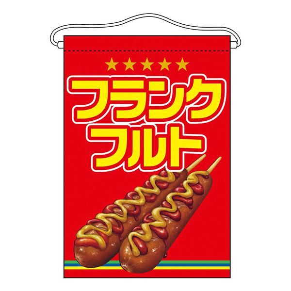 お祭り 縁日の屋台 文化祭の出店 お店のPR フランクフルト 吊下旗 No.63058【通常在庫品】タペストリー
