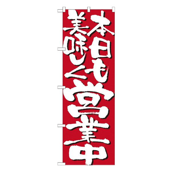 本日も美味しく営業中 のぼり No.7134 【通常在庫品】 営業中PRのぼり