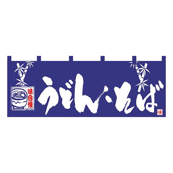 うどん・そば のれん No.7575 【通常在庫品】 飲食店のれん : スライブ