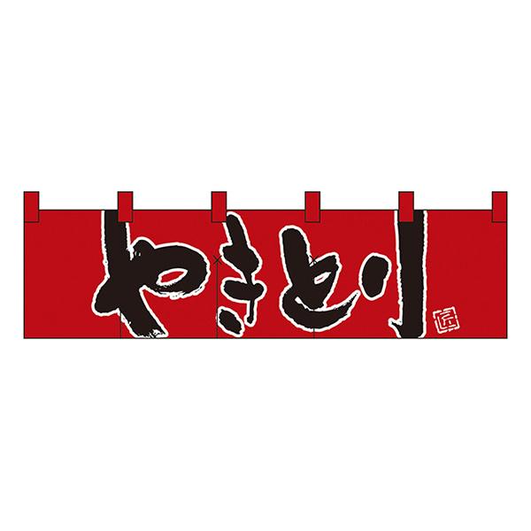 やきとり のれん No.7814   ★1〜2営業日後に出荷