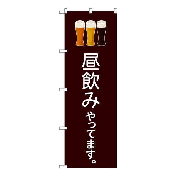 のぼり旗 昼飲みやってます こげ茶地 SYH No.82191【受注生産☆2