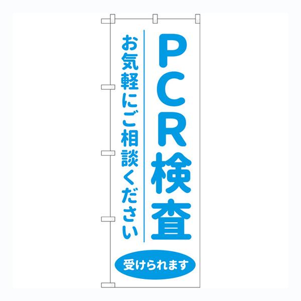 のぼり旗 PCR検査受けられます MKS No.83887【受注生産★2】  約600mmx高さ1800mm