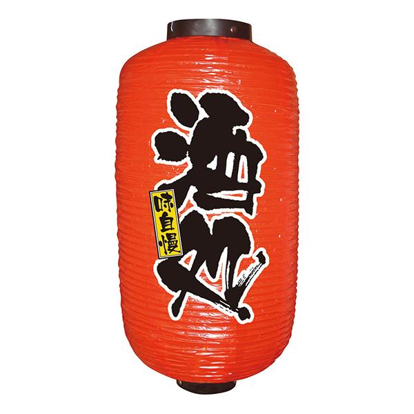 居酒屋提灯2面タイプ 九長デザイン提灯 酒処 No.9081 【通常在庫品