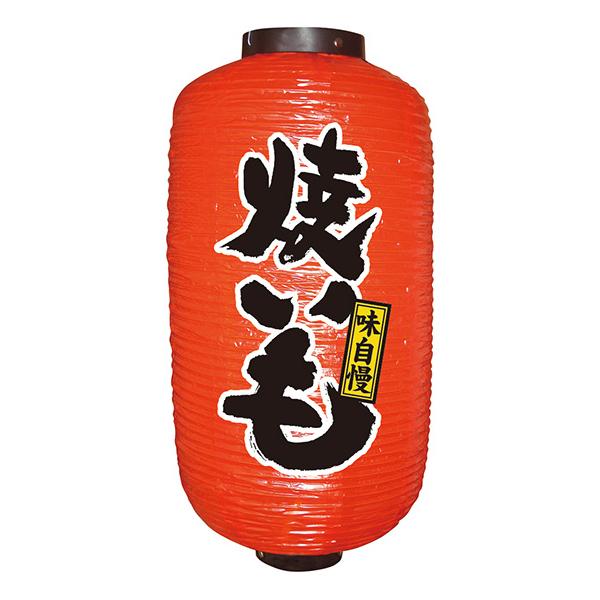 居酒屋提灯2面タイプ 九長デザイン提灯 焼いも No.9095 【通常在庫品】