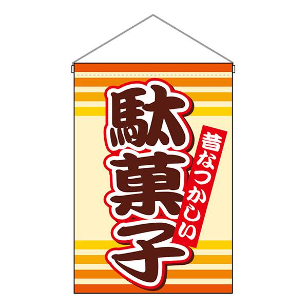 お祭り 縁日の屋台 文化祭の出店 お店のPR 吊下旗 駄菓子 No.9793