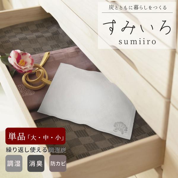 繰り返し使える炭の除湿剤 すみいろ 小/中/大サイズ 湿気対策【特許製法 国産赤松炭】消臭 除湿 防カビ 押入れ 靴箱 衣装ケース 爆買