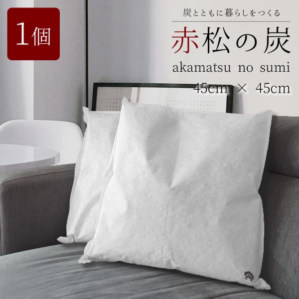 繰り返し使える 除湿 消臭 赤松の炭 すみいろ 特大袋 1袋セット 45x45cm［ 国産赤松を使用］ 湿気対策 置くだけ調湿 梅雨対策 赤松炭 9L 爆買