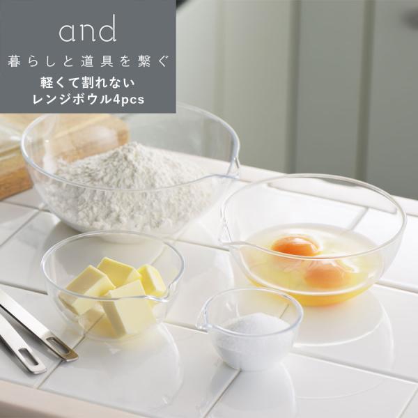 and 軽くて割れないレンジボウル 4点セット（特大・大・中・小） 電子レンジOK スプレッドスプーン パンに塗りやすい カーブ形状  食洗器対応  食洗器対応 爆買