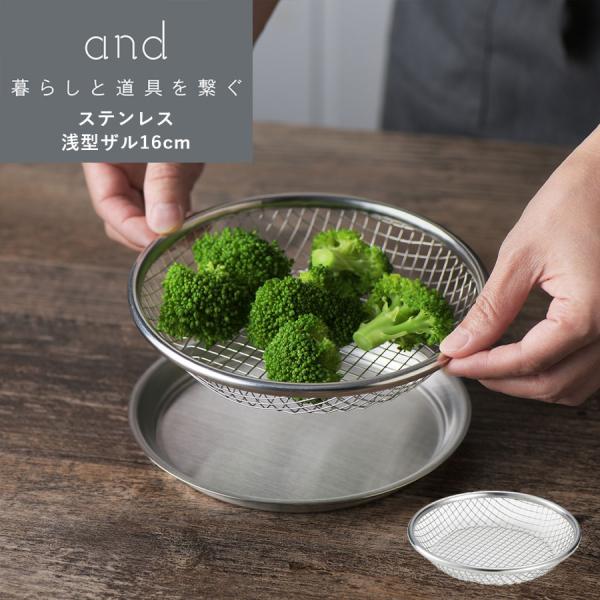 and ステンレス浅型ザル 16cm 組み合わせて使える ボウルとセットで使うと料理の効率アップ！ 湯ぎりも簡単 食洗器対応 重ねて収納 日本製 そのまま食卓へ 爆買