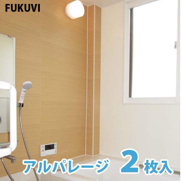 東リ フクビ アルパレージ 910x2450mm[2枚入] 浴室壁面化粧