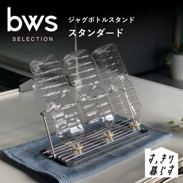 ジャグボトルスタンド【 スタンダード 】　斜め立てでも倒れない ステンレス すっきり暮らす 耐水 防サビ bws SELECTION 食洗器対応 爆買