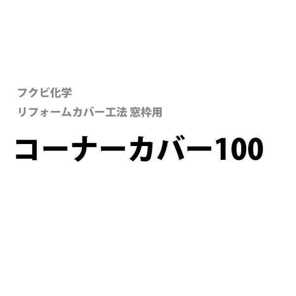 フクビ化学　居室窓枠用コーナーカバー100　[1セット入り]　フクビリフォームカバー工法