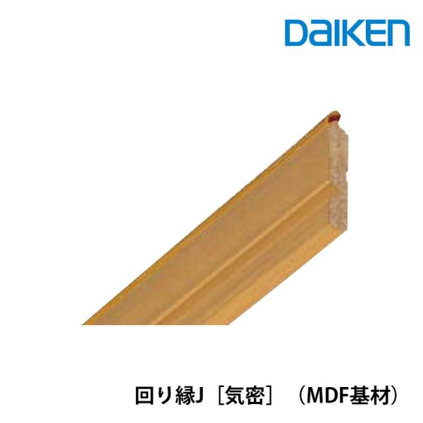 大建工業 回り縁 気密 MDF基材 厚さ7mm（7x36.5x3.900mm/10本入