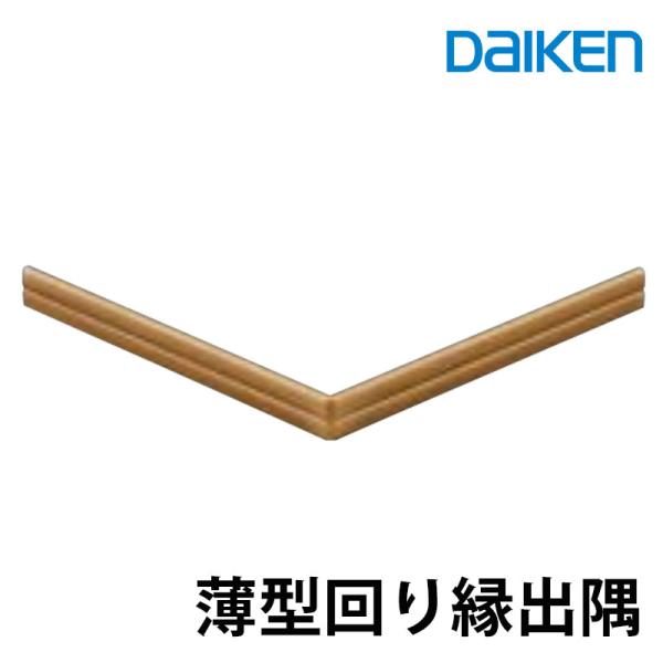 大建工業 回り縁　薄型回り縁　出隅 　厚さ4mm（4x15x(150+150)/4本入）システム造作部材 MT7677■■